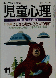 児童心理　1992年11月号　ことばの能力・ことばの感性
