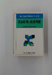 是 否認の接点からみた損金経理の税務判断
