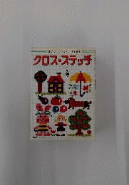 クロス・ステッチ