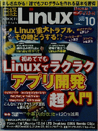 Linux　2012年10月号