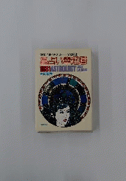 星占い幸運暦 1981 