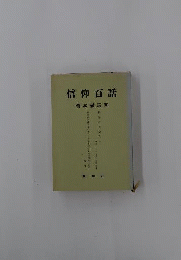 信仰百話