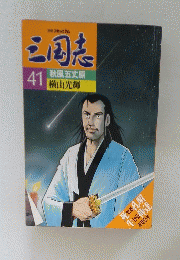 三国志　No.41　秋風五丈原