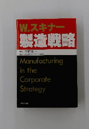 製造戦略