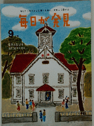 毎日が発見　2011年9月号　No.92