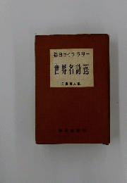 世界名詩選