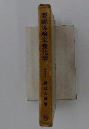 要説実験栄養化学