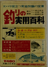 釣りの実用百科
