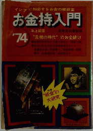 お金持入門　インプに対応するお金の相談室　1974年