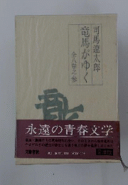 竜馬がゆく 新装版 全8巻
