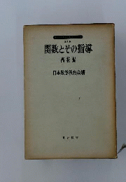 関数とその指導