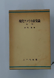 現代アメリカ政党論 : 序説