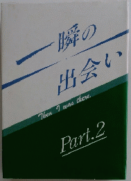 一瞬の出会い