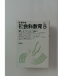社会科教育　1985年8月号　No.274