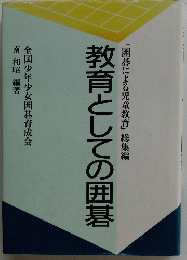 教育としての囲碁