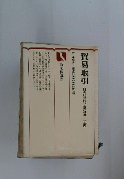 貿易取引 : 国際化時代の実務知識一三五問