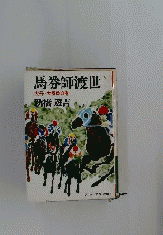 馬券師渡世