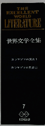 THE EXCELLENT WORLD LITERATURE　世界文学全集　7