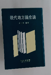 現代地方議会論