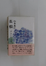 長恨 : あじさいものがたり