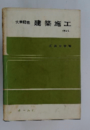 建築施工ー大学課程
