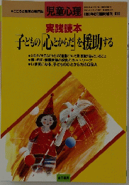 児童心理 実践読本 子どもの「心とからだ」を援助する