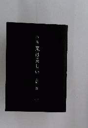 黒は美しい : 詩集