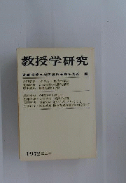 教授学研究　1972年