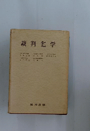 裁判化学