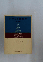 ソヴェト経営学