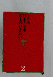 日本の歴史2 武士のいきおい