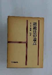 租税法の論点