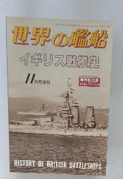 世界の艦船　1990年11月号　イギリス戦艦史