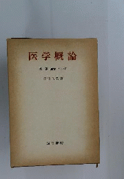 医学概論