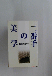 二番手の美学