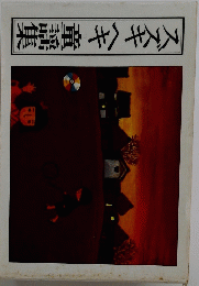 スズキヘキ童謡集