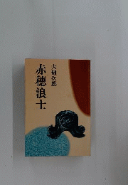 赤穂浪士