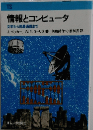 情報とコンピュータ　文字から衛星通信まで