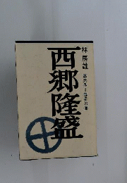西郷隆盛