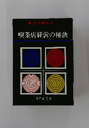 喫茶店経営の秘訣