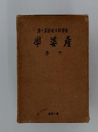 産婆学　下