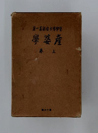 産婆学　上