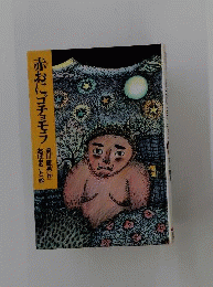 赤おにゴチョモラ
