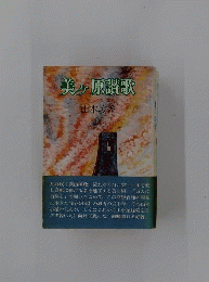 美ケ原讃歌 : 山頂に生きて半世紀