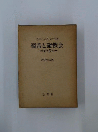 福音と諸教会 : 信条学教本