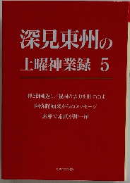 深見東州の土曜神業録　5