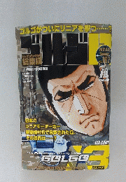 ゴルゴが!? 2012年6月13日号