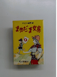 まゆだま女房　やど六戦国記