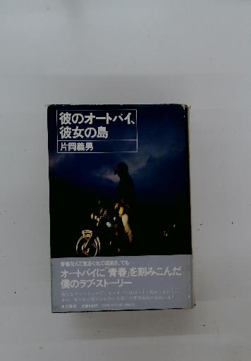 Amazon.co.jp: 彼のオートバイ、彼女の島 eBook : 片岡義男