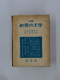 納得の工学